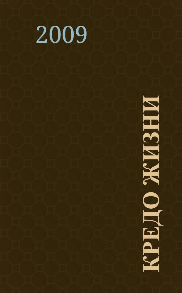 Кредо жизни