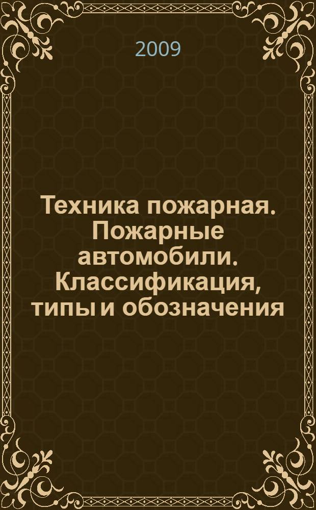 Техника пожарная. Пожарные автомобили. Классификация, типы и обозначения