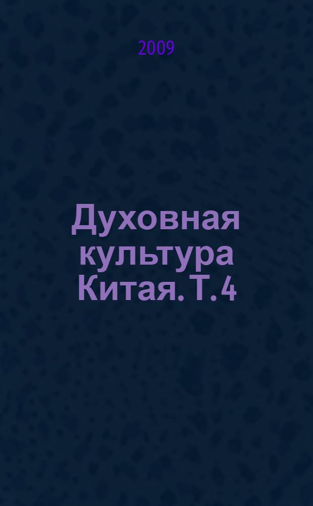 Духовная культура Китая. [Т. 4] : Историческая мысль. Политическая и правовая культура