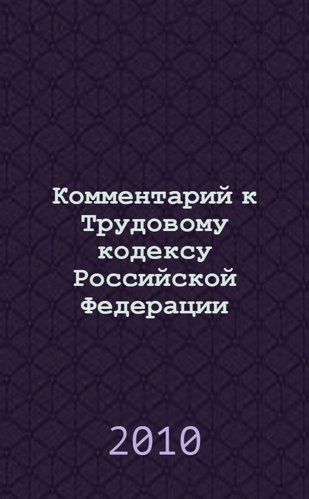 Комментарий к Трудовому кодексу Российской Федерации (постатейный)