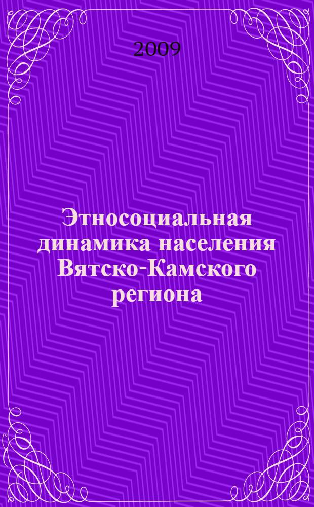 Этносоциальная динамика населения Вятско-Камского региона: адаптационные механизмы м рактики (XVI - XX вв.)