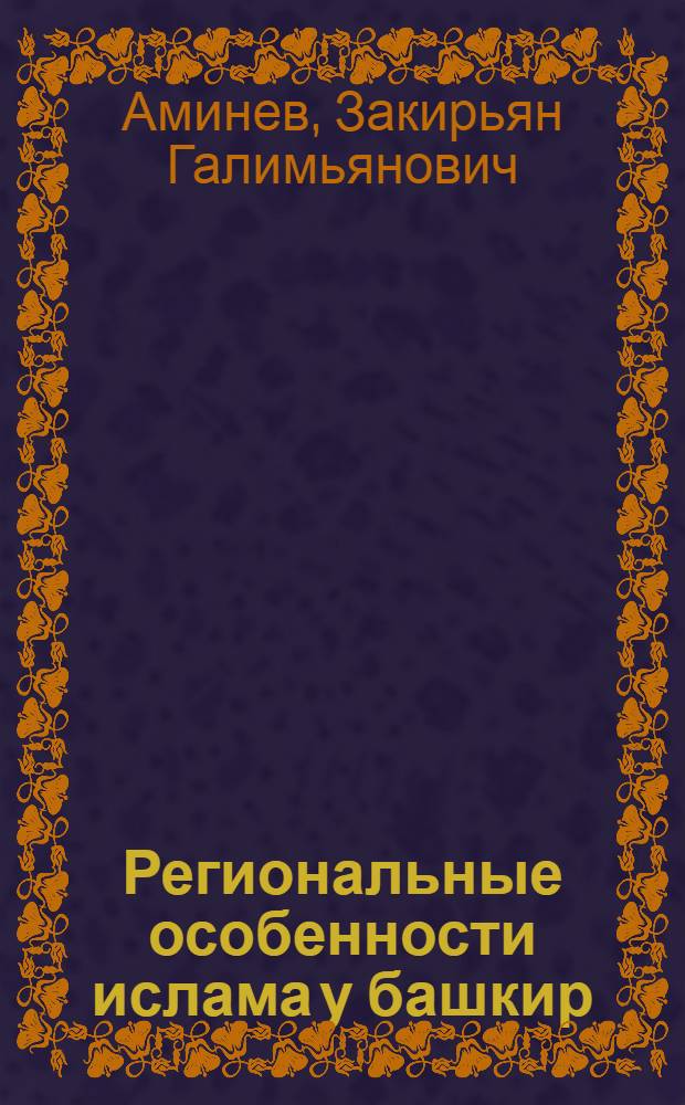 Региональные особенности ислама у башкир