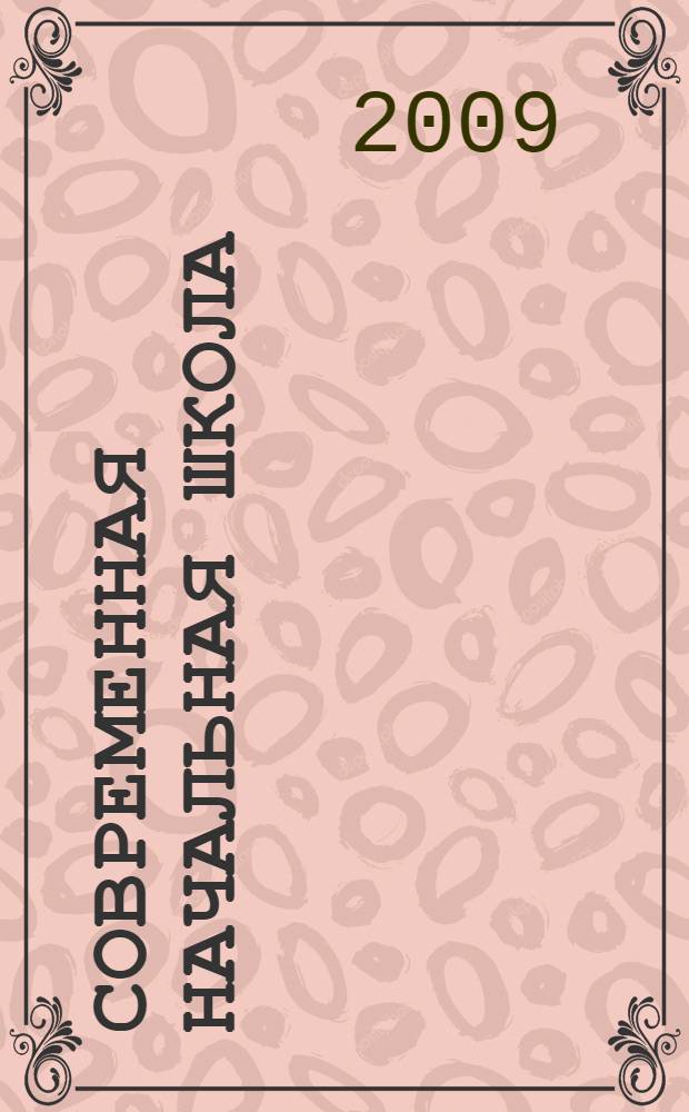 Современная начальная школа: компетентностный подход : монография