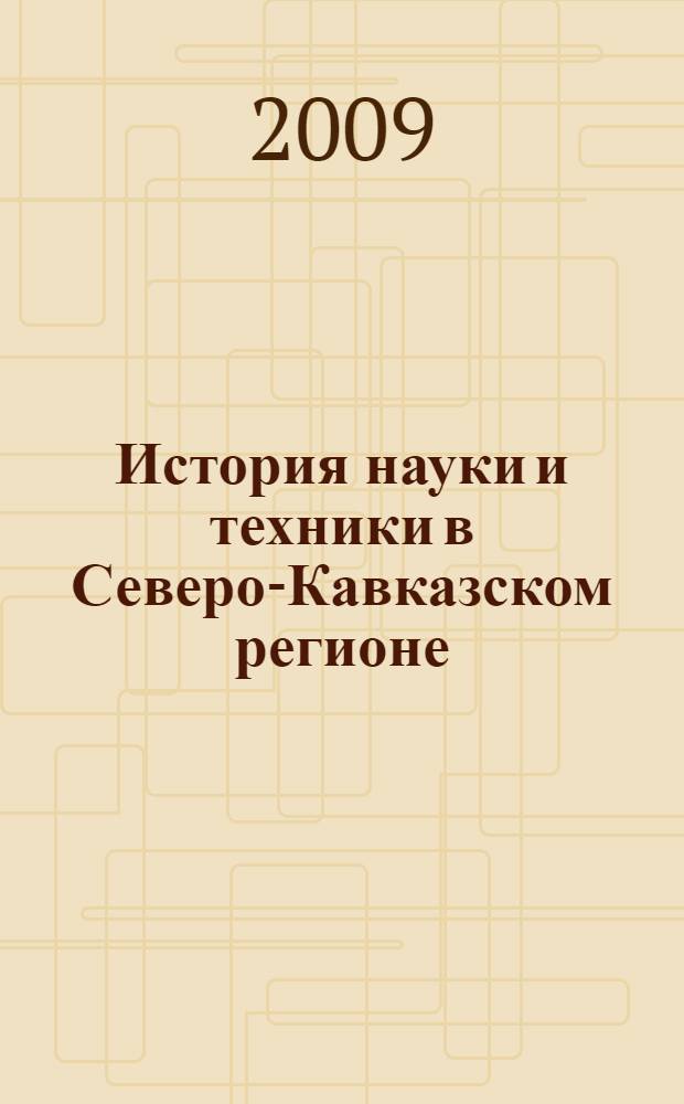 История науки и техники в Северо-Кавказском регионе: становление и перспективы развития : сборник статей по материалам Региональной научной конференции, (14-15 октября 2008 г.)