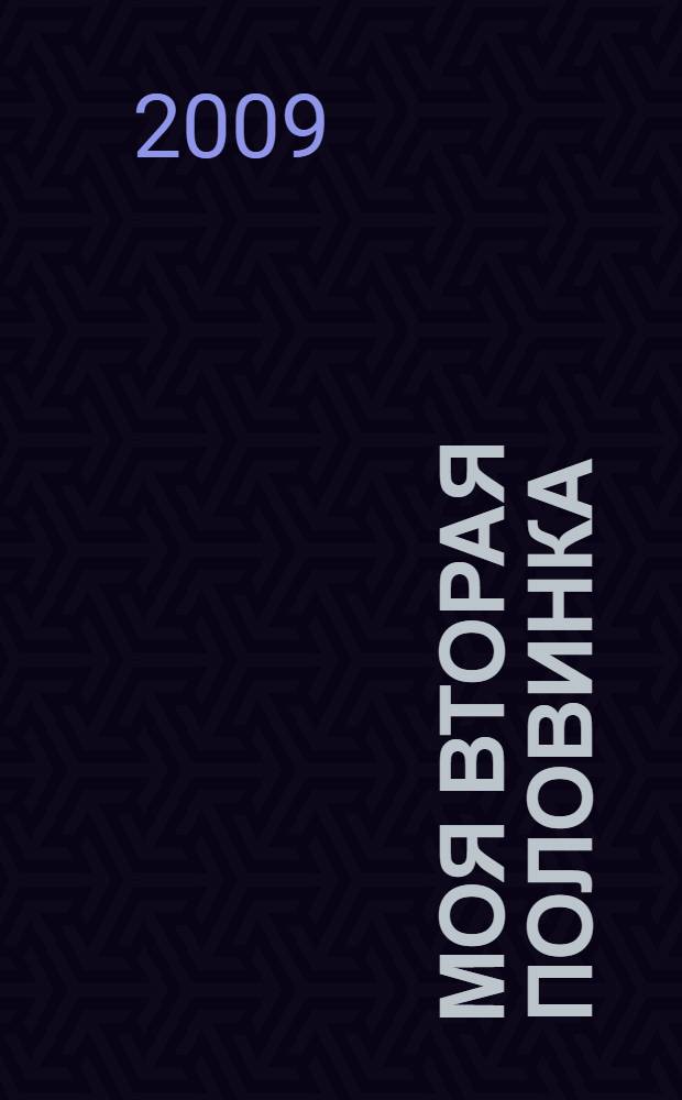 Моя вторая половинка : роман