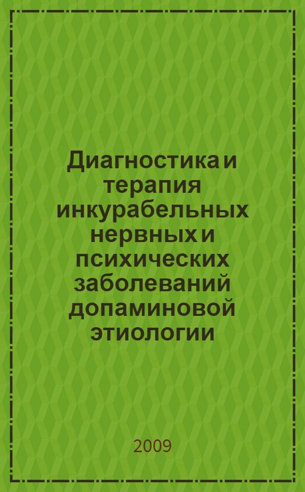 Диагностика и терапия инкурабельных нервных и психических заболеваний допаминовой этиологии. Биокоррекция Васильева = Diagnosis and therapy of dopamine-etiology incurable nervous and mental diseases. Vasiliev,s biocorrection