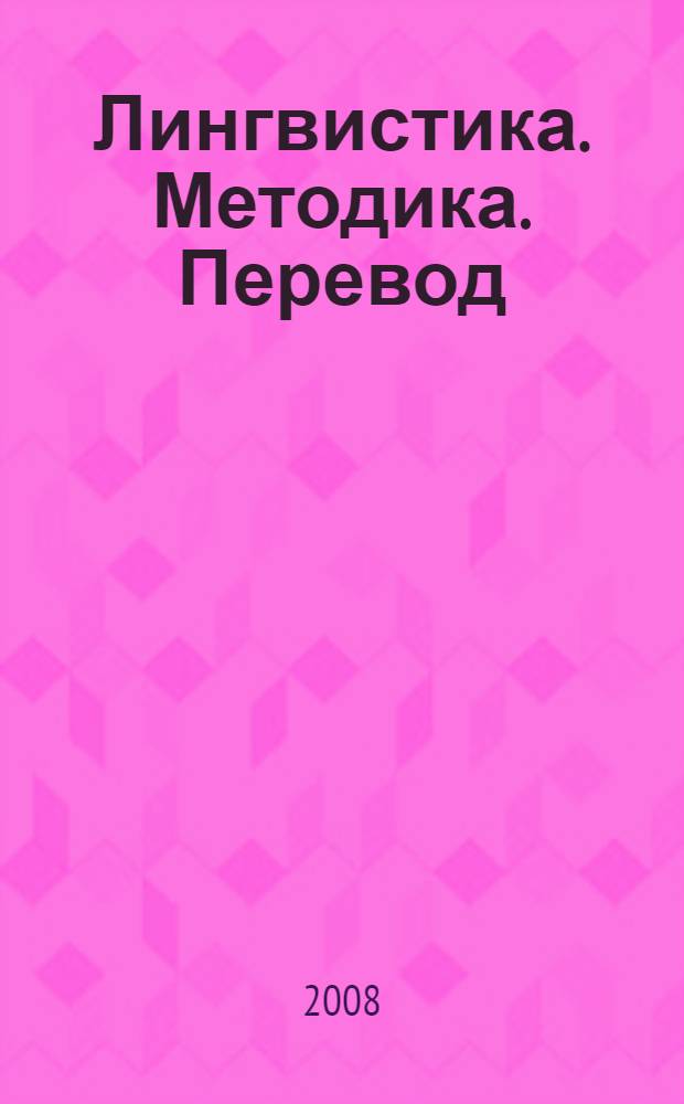 Лингвистика. Методика. Перевод : проблемы и перспективы : материалы X Ломоносовских студенческих и аспирантских чтений