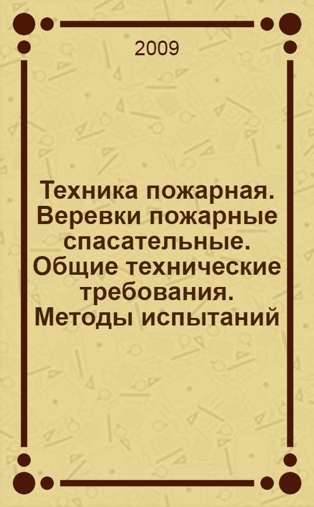 Техника пожарная. Веревки пожарные спасательные. Общие технические требования. Методы испытаний