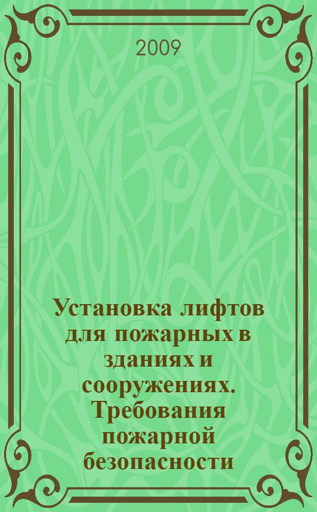 Установка лифтов для пожарных в зданиях и сооружениях. Требования пожарной безопасности