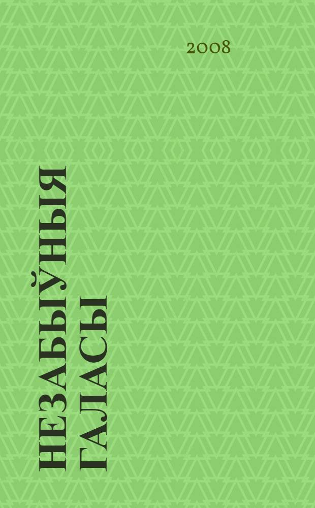 Незабыўныя галасы : я хацеў вам сказаць... : вершы i паэмы