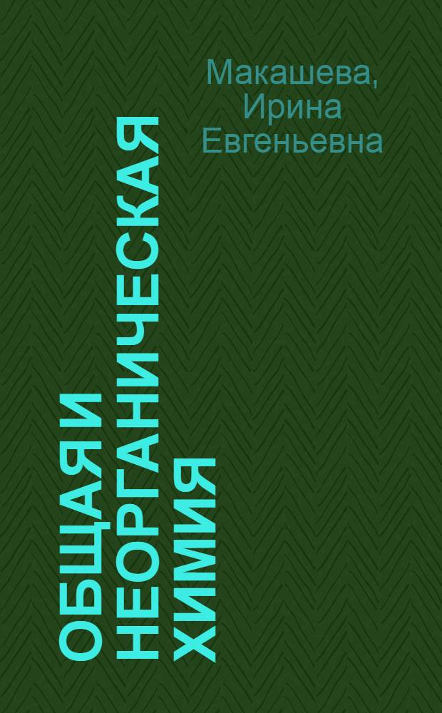 Общая и неорганическая химия : учебное пособие