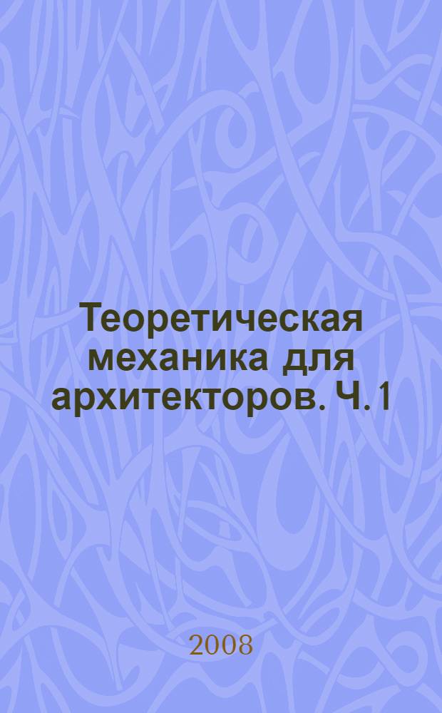 Теоретическая механика для архитекторов. Ч. 1