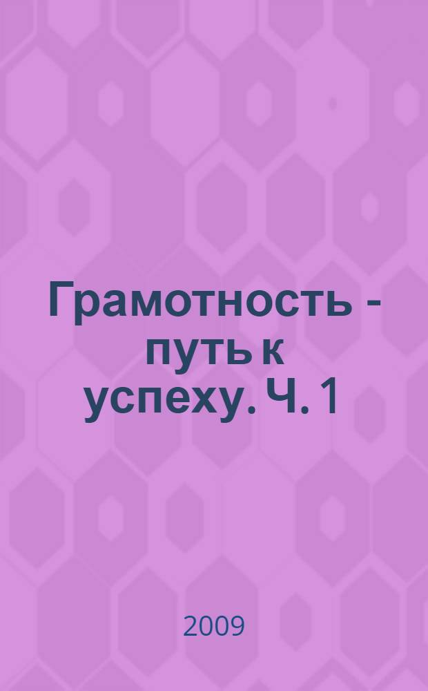 Грамотность - путь к успеху. Ч. 1