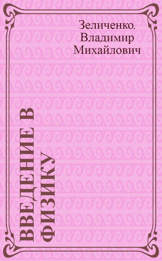 Введение в физику : учебное пособие