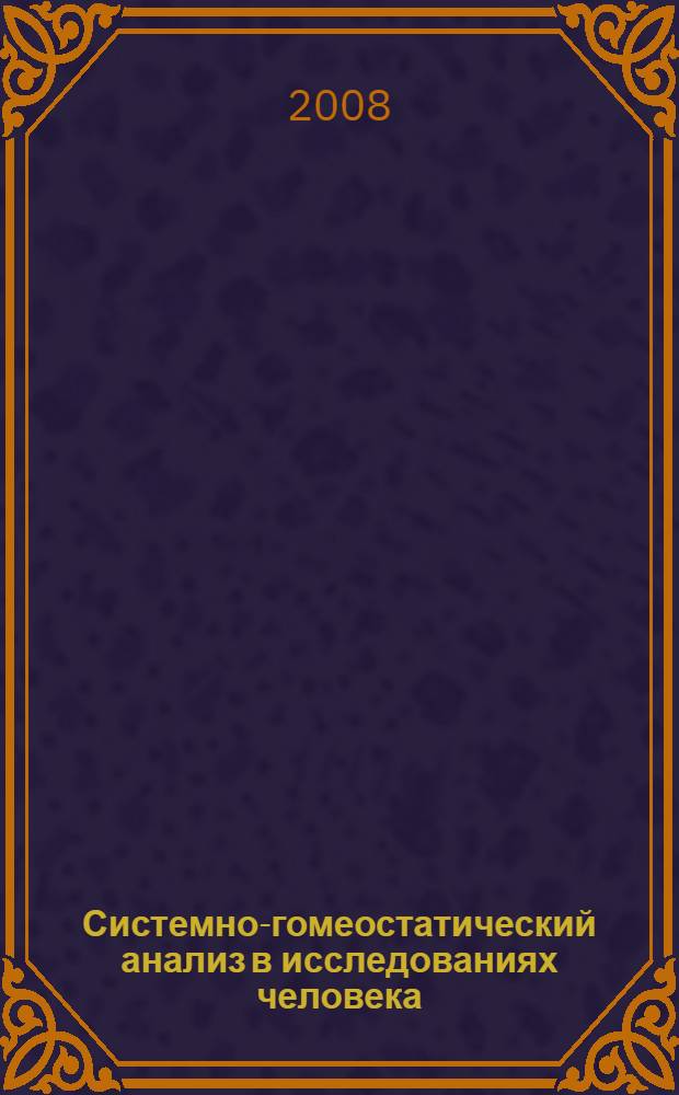 Системно-гомеостатический анализ в исследованиях человека : монография