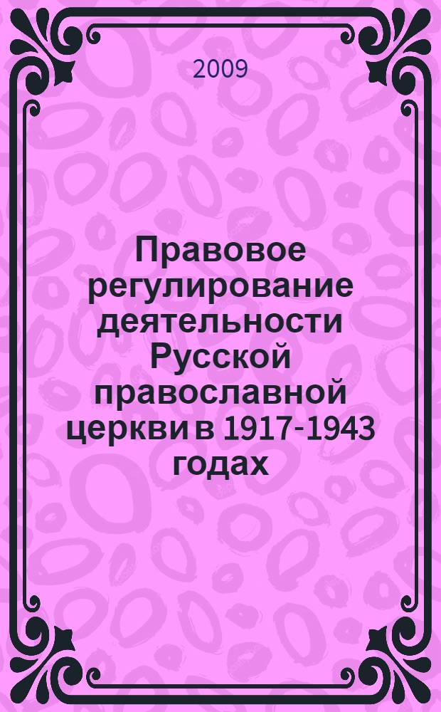 Правовое регулирование деятельности Русской православной церкви в 1917-1943 годах : монография
