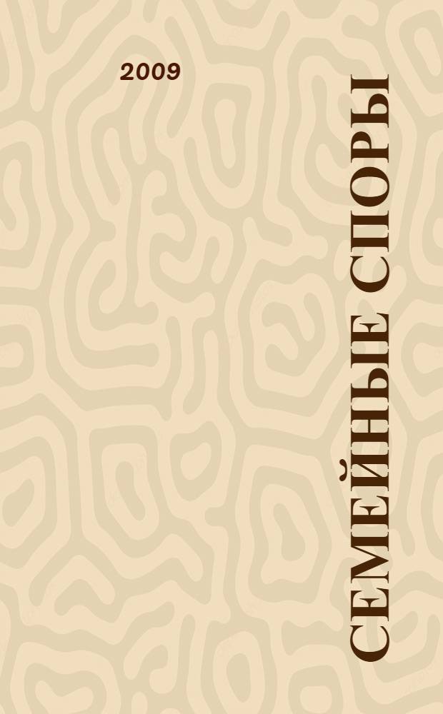 Семейные споры