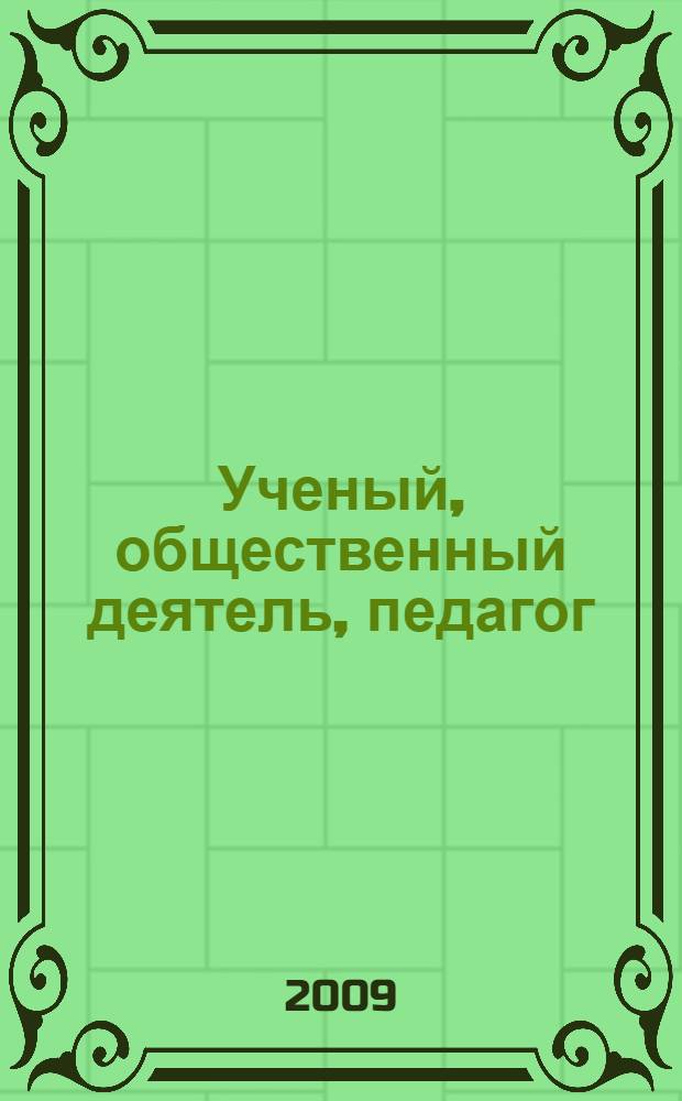 Ученый, общественный деятель, педагог : к 70-летию со дня рождения Александра Всеволодовича Дулова : биобиблиографический указатель