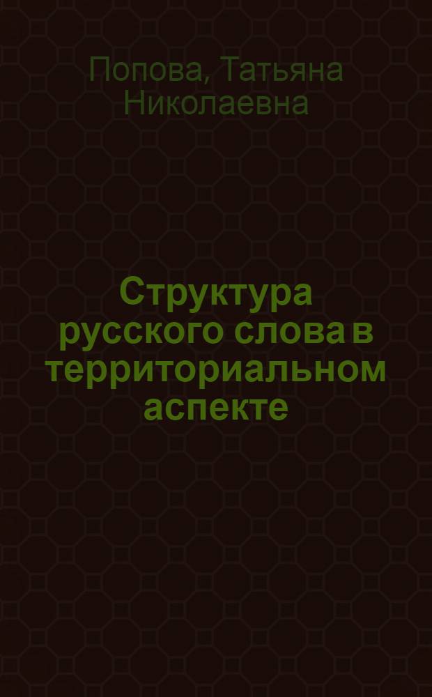 Структура русского слова в территориальном аспекте