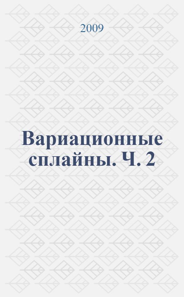 Вариационные сплайны. Ч. 2 : Алгоритмы построения