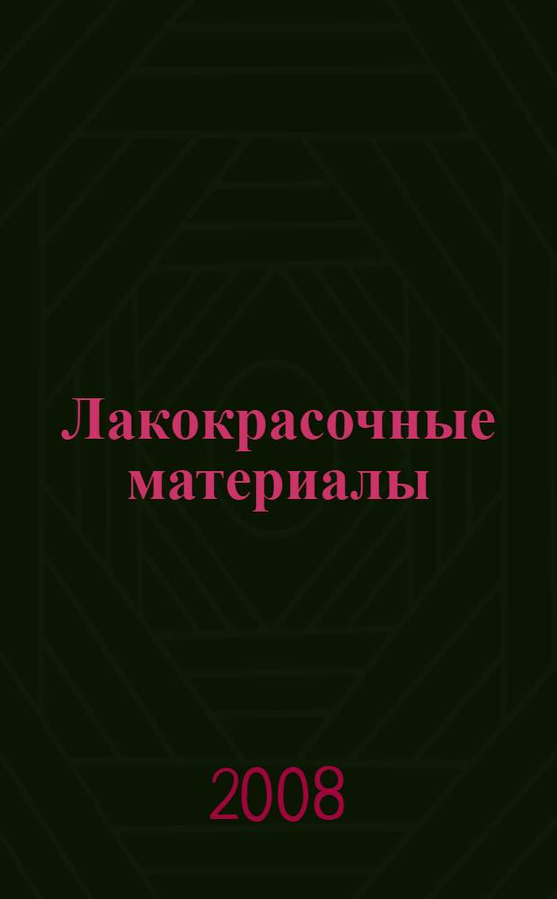 Лакокрасочные материалы : учебное пособие для студентов направления 270100 - Строительство (специальности 270102, 270104, 270105, 270106)