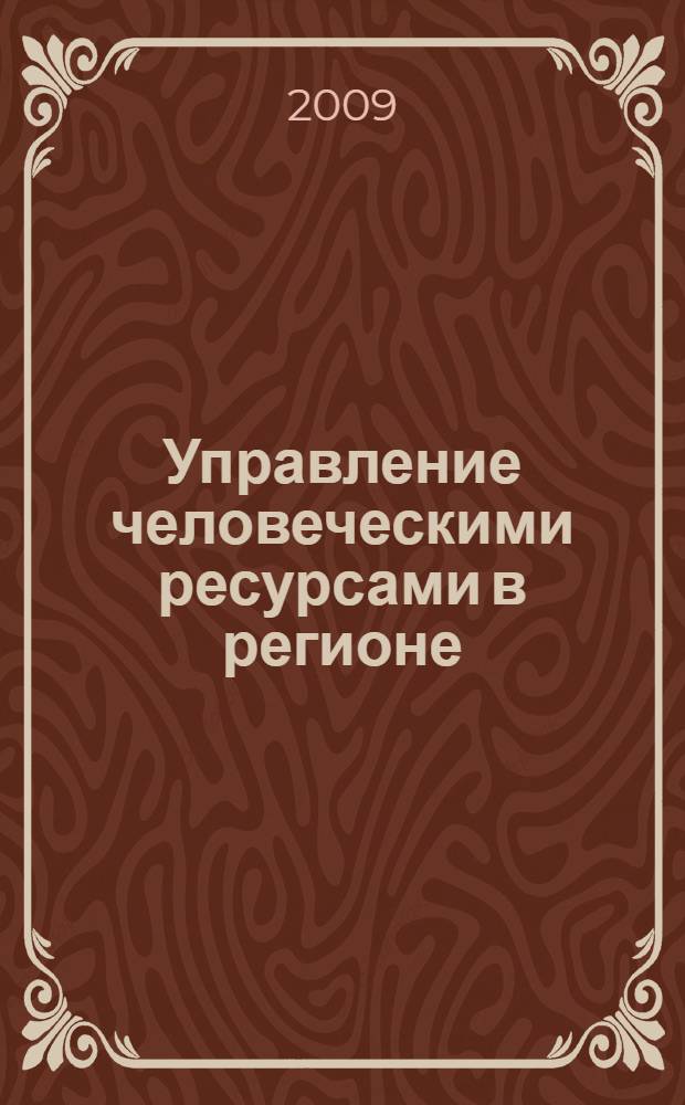 Управление человеческими ресурсами в регионе : материалы 8-й научно-практической конференции магистрантов и аспирантов