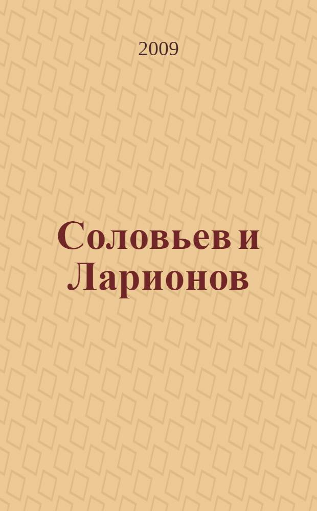 Соловьев и Ларионов : роман-исследование