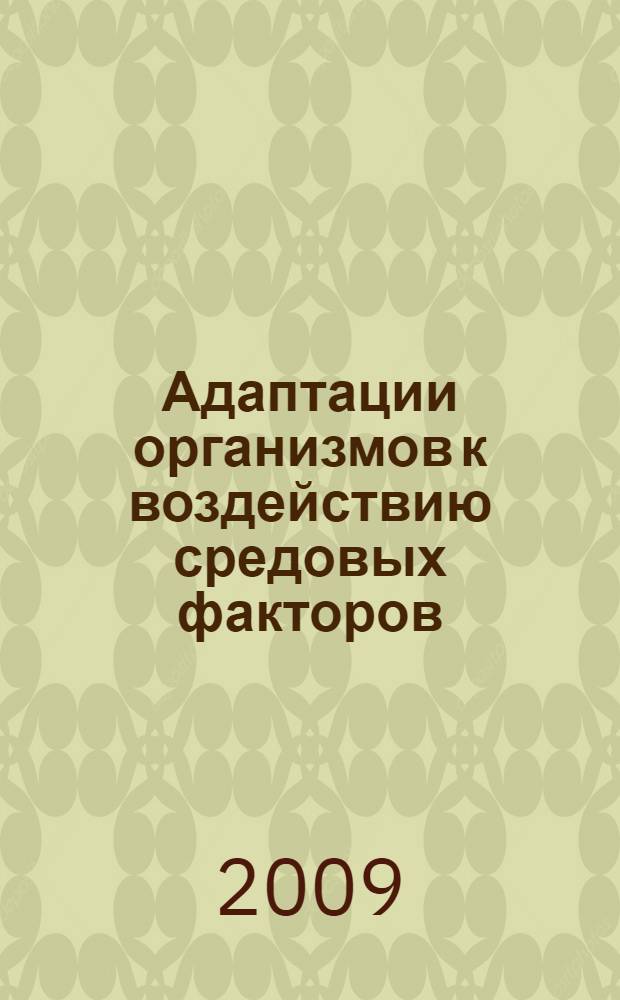 Адаптации организмов к воздействию средовых факторов : учебное пособие : для студентов биологических и медицинских специальностей