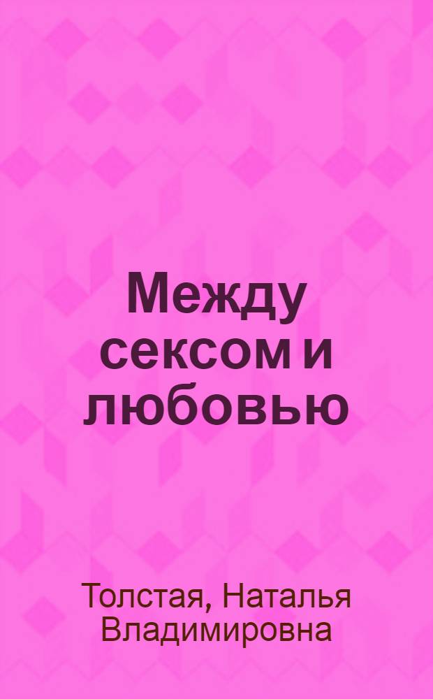 Между сексом и любовью