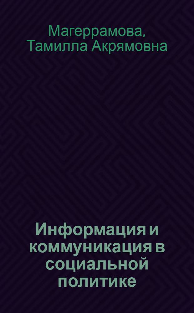 Информация и коммуникация в социальной политике : монография