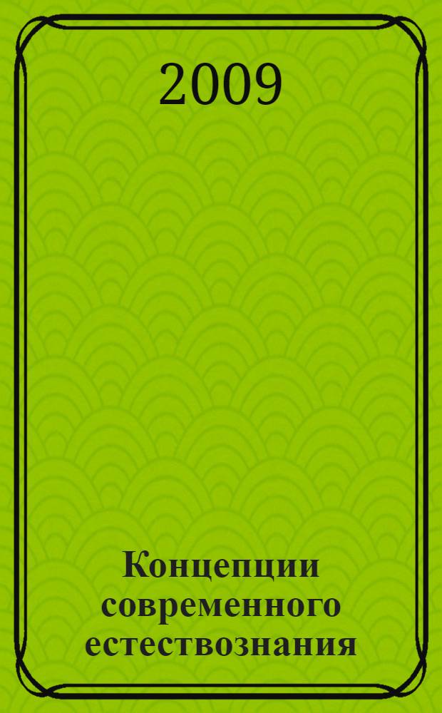 Концепции современного естествознания: практикум