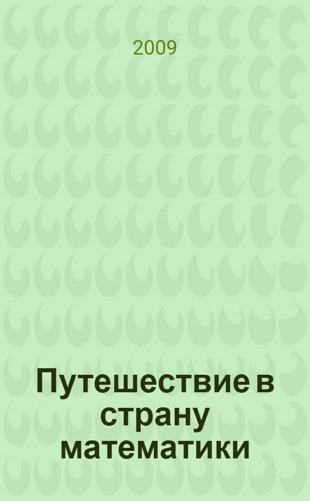 Путешествие в страну математики : методическое пособие для воспитателя младшей группы детского сада