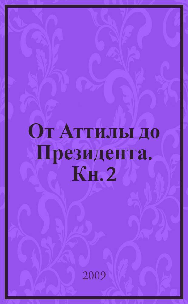 От Аттилы до Президента. [Кн. 2 : Легенды и мифы религий]
