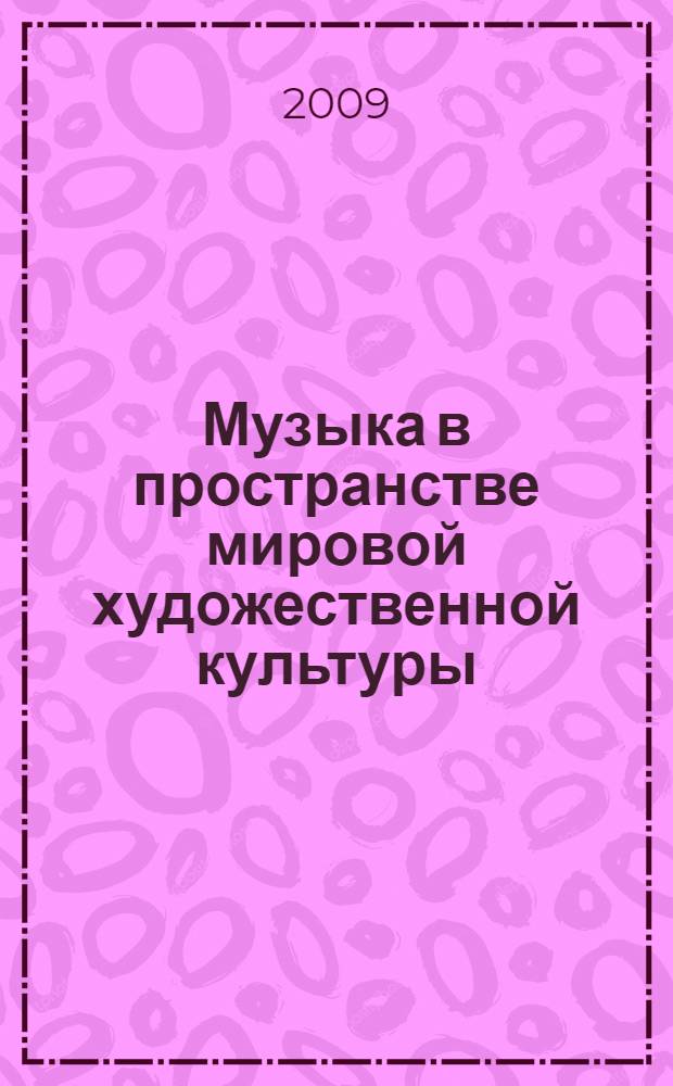 Музыка в пространстве мировой художественной культуры : учебное пособие к спецкурсу