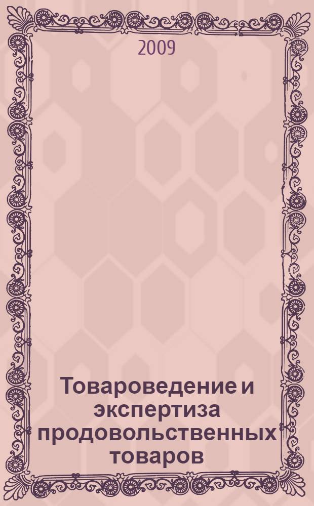 Товароведение и экспертиза продовольственных товаров : лабораторный практикум : учебное пособие для студентов высших учебных заведений, обучающихся по специальности "Товароведение и экспертиза товаров (по областям применения)"