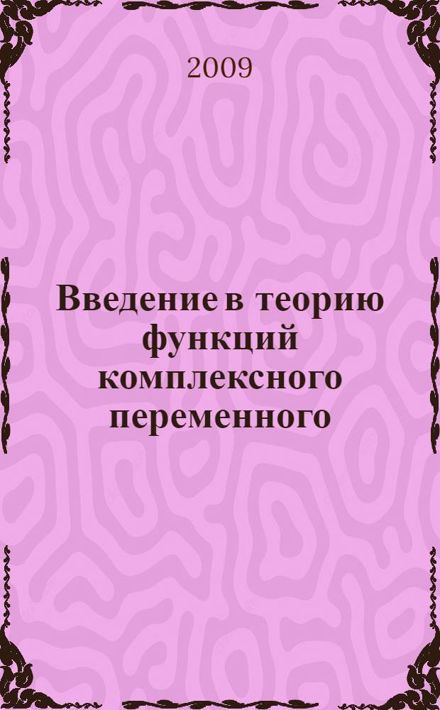 Введение в теорию функций комплексного переменного : учебник
