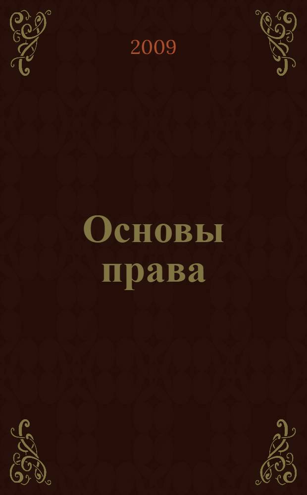 Основы права : учебное пособие для студентов образовательных учреждений среднего профессионального образования