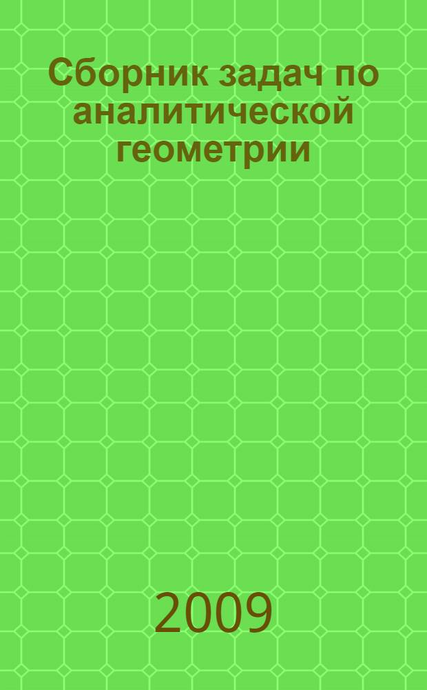 Сборник задач по аналитической геометрии : учебное пособие