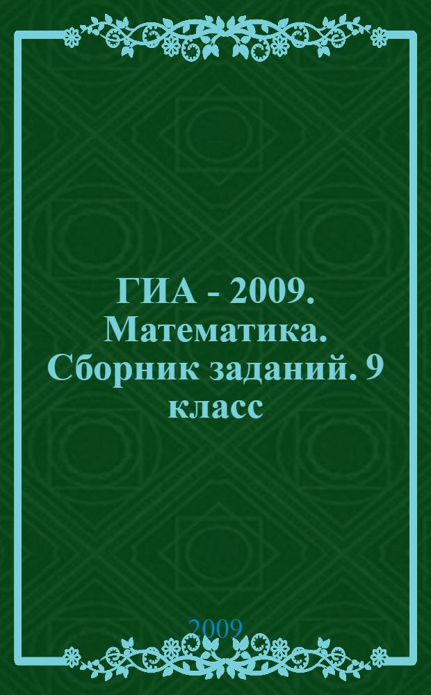 ГИА - 2009. Математика. Сборник заданий. 9 класс
