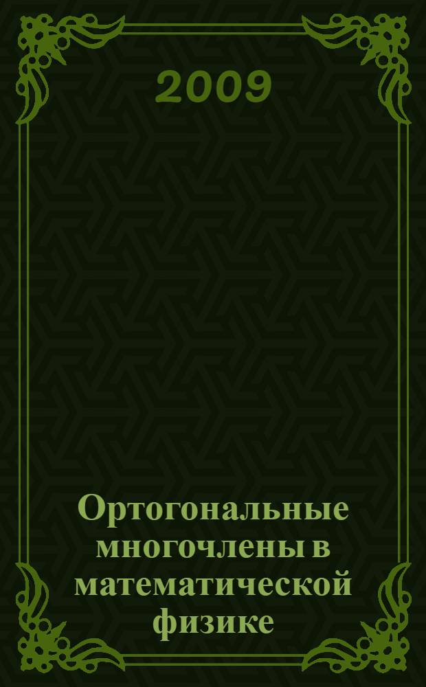 Ортогональные многочлены в математической физике
