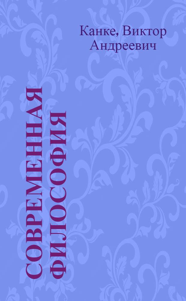 Современная философия : учебник