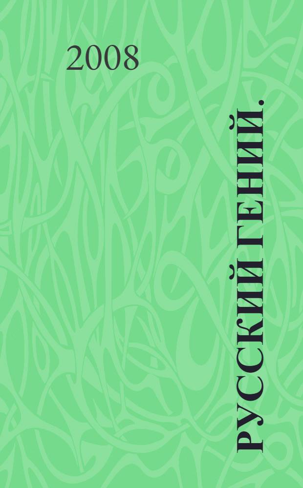 Русский Гений. (Кн. 2) : Проза