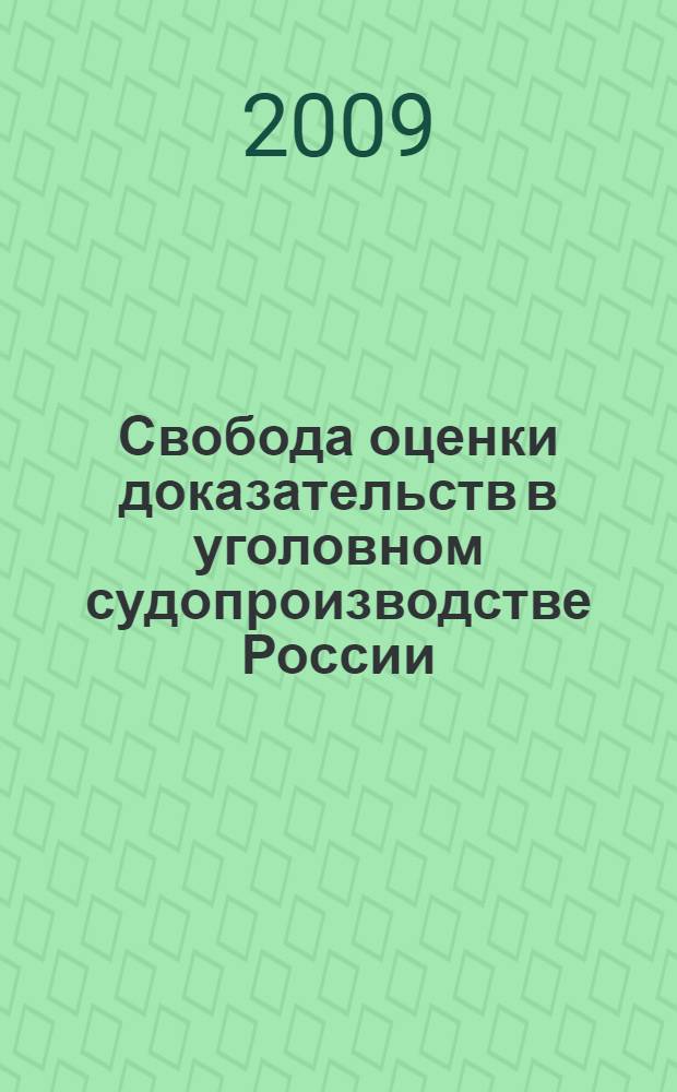 Свобода оценки доказательств в уголовном судопроизводстве России