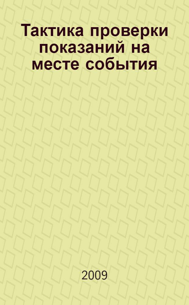 Тактика проверки показаний на месте события