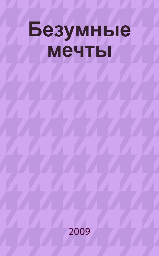 Безумные мечты : роман