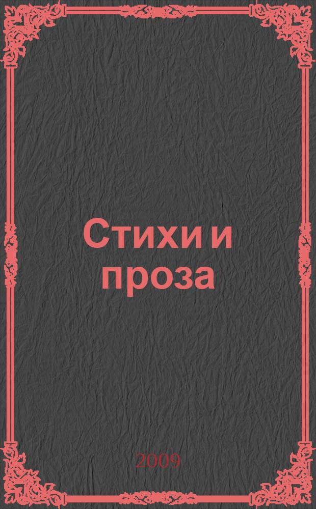 Стихи и проза