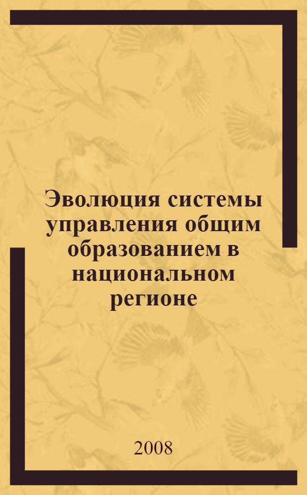 Эволюция системы управления общим образованием в национальном регионе: социокультурный контекст (на материале Якутии) : монография