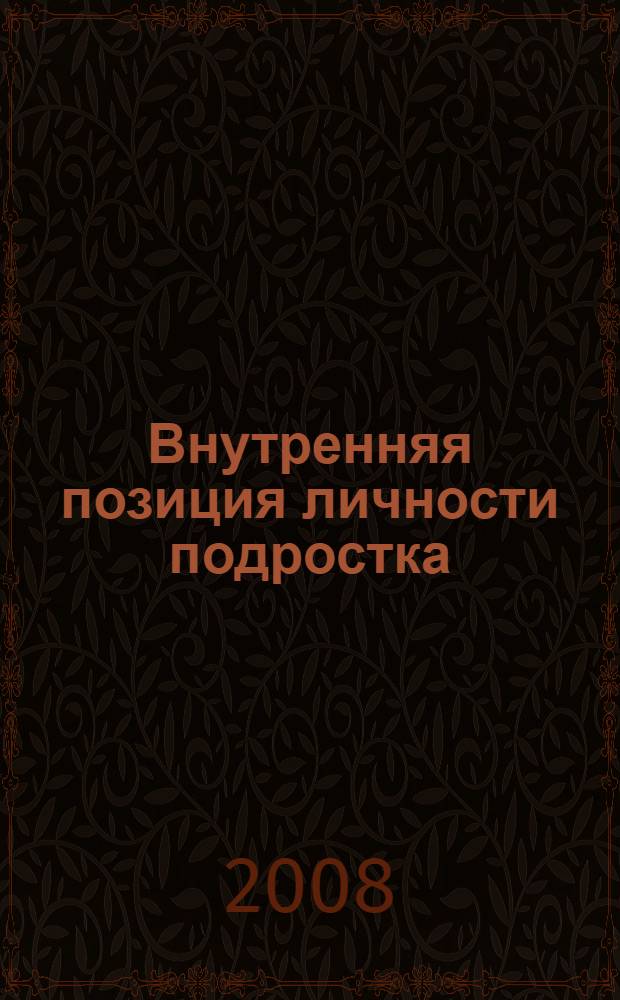 Внутренняя позиция личности подростка: понятие, условия формирования и развития