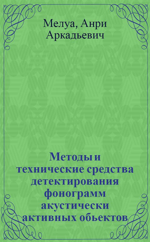 Методы и технические средства детектирования фонограмм акустически активных обьектов : автореферат диссертации на соискание ученой степени к.т.н. : специальность 05.02.11