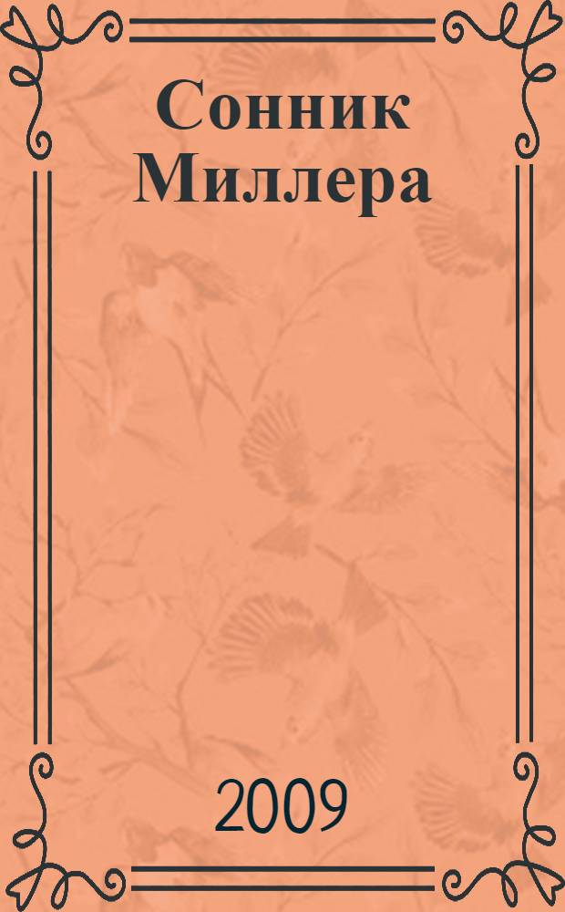 Сонник Миллера : 10 000 толкований снов